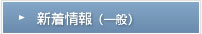 新着情報トップ（一般）
